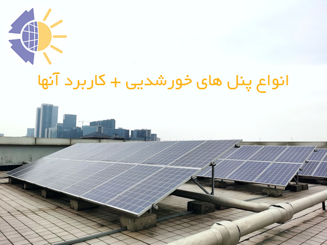 انواع پنل خورشیدی
