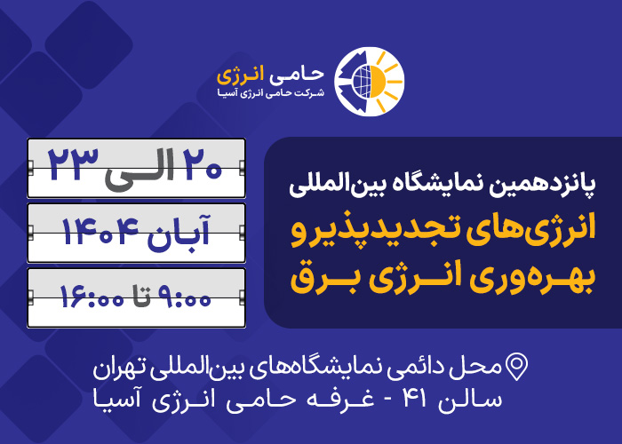 پانزدهمین نمایشگاه بین‌المللی انرژی‌های تجدیدپذیر و بهره‌وری انرژی برق