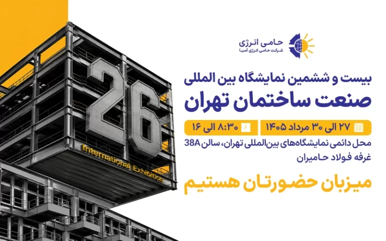 بیست و ششمین نمایشگاه بین المللی صنعت ساختمان تهران