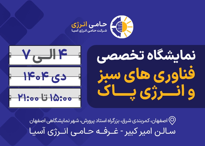 نمایشگاه تخصصی فناوری‌های سبز و انرژی پاک اصفهان