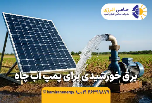 برق خورشیدی برای پمپ آب چاه
