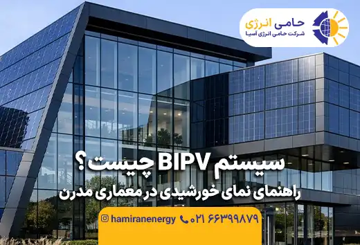 سیستم BIPV چیست؟ راهنمای نمای خورشیدی در معماری مدرن