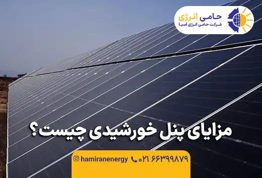 مزایای پنل خورشیدی چیست