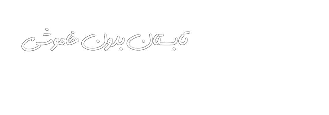 متن خاموش