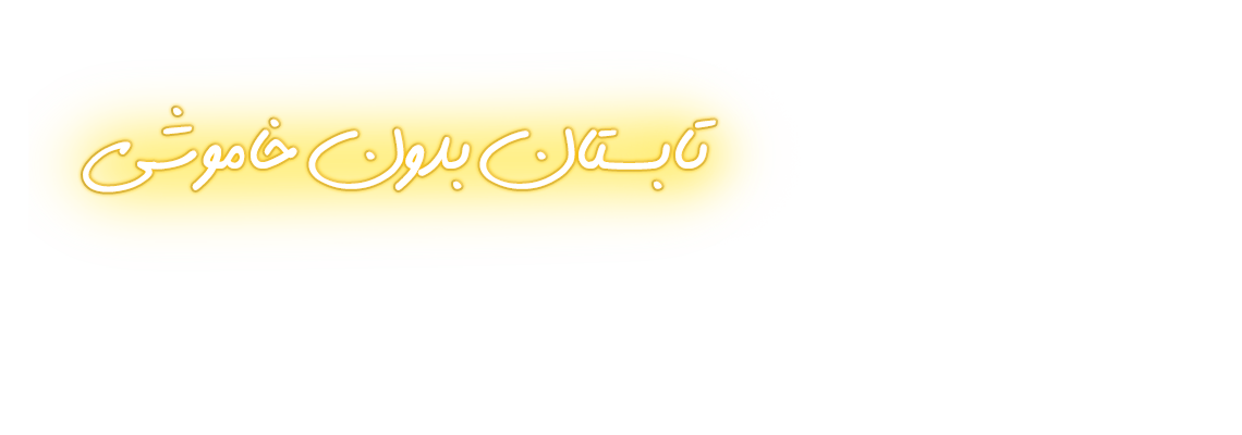 متن روشن