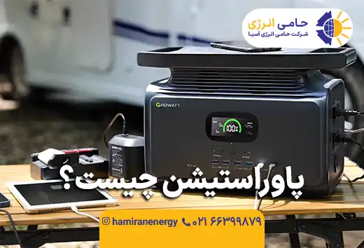 پاوراستیشن چیست؟ راهنمای کامل انتخاب و خرید