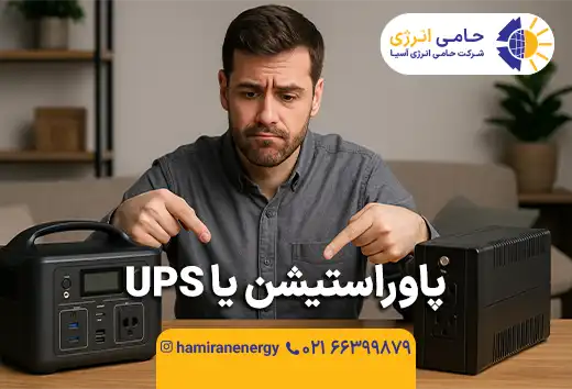 پاوراستیشن یا UPS؟ کدام برای قطعی برق بهتر است