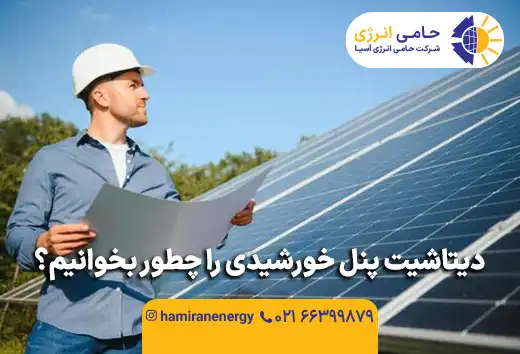 دیتاشیت پنل خورشیدی را چطور بخوانیم