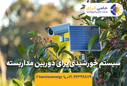 سیستم خورشیدی برای دوربین مداربسته