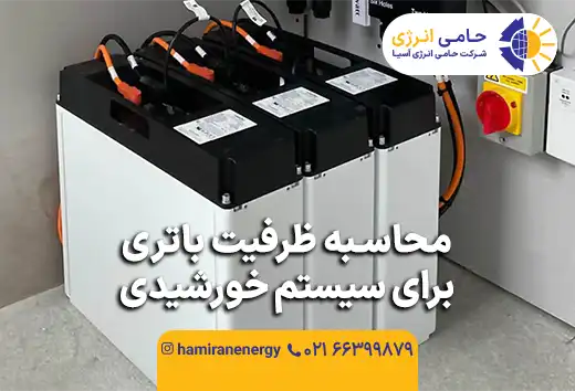 محاسبه ظرفیت باتری برای سیستم خورشیدی