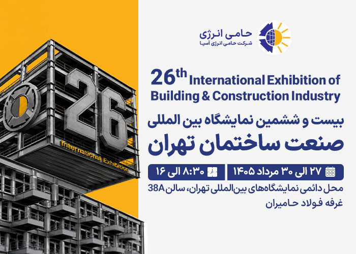 26امین نمایشگاه بین‌المللی صنعت ساختمان تهران