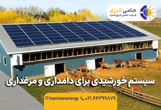 سیستم خورشیدی برای دامداری و مرغداری