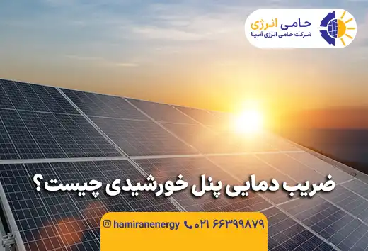 ضریب دمایی پنل خورشیدی چیست؟