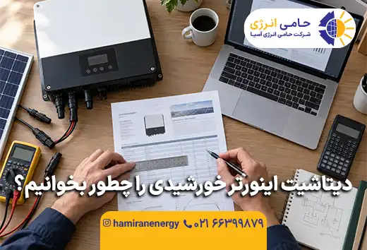 دیتاشیت اینورتر خورشیدی را چطور بخوانیم