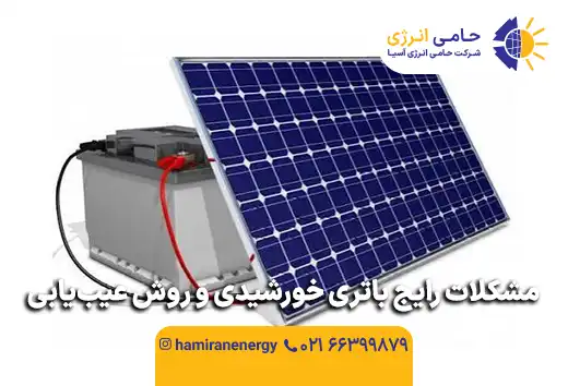 مشکلات رایج باتری خورشیدی و روش عیب‌یابی