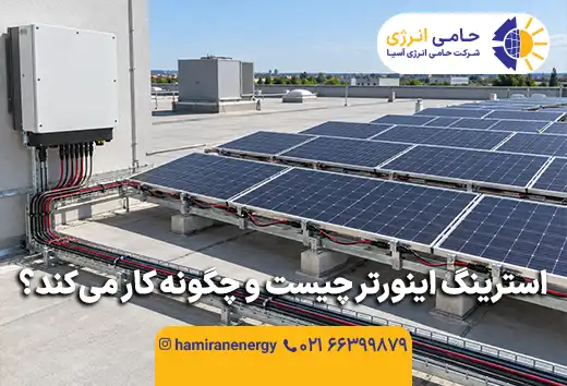 استرینگ اینورتر چیست و چگونه کار می‌کند