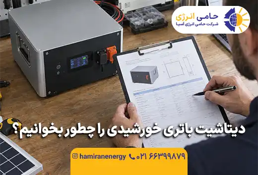 دیتاشیت باتری خورشیدی را چطور بخوانیم