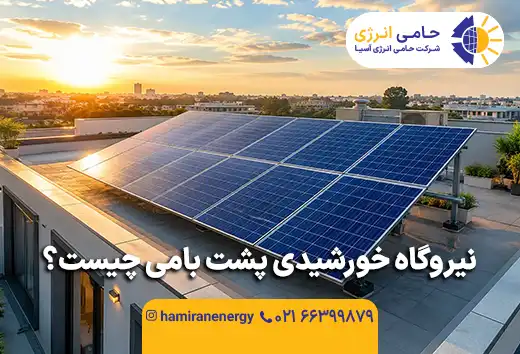 نیروگاه خورشیدی پشت بامی چیست