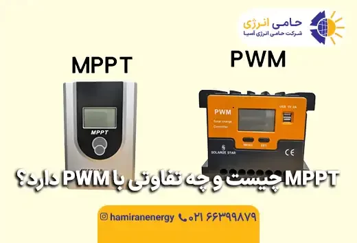 MPPT چیست و چه تفاوتی با PWM دارد؟