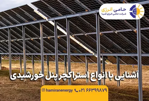 آشنایی با انواع استراکچر پنل خورشیدی