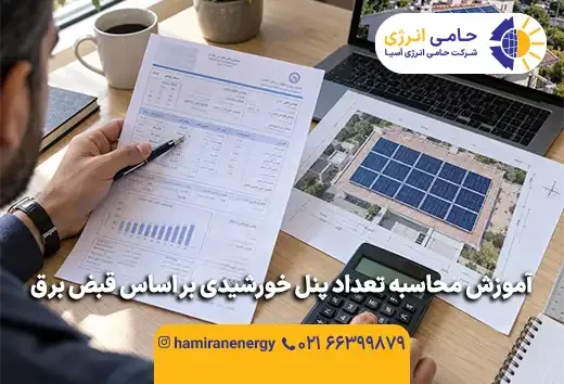آموزش محاسبه تعداد پنل خورشیدی بر اساس قبض برق