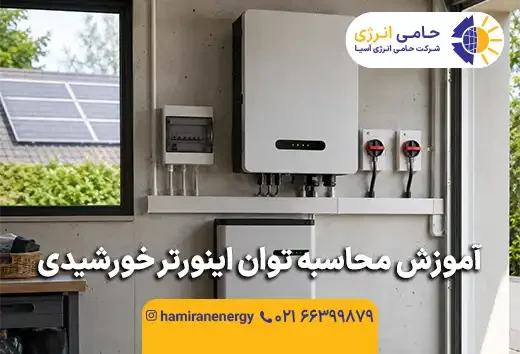 آموزش محاسبه توان اینورتر خورشیدی؛ فرمول انتخاب ظرفیت مناسب
