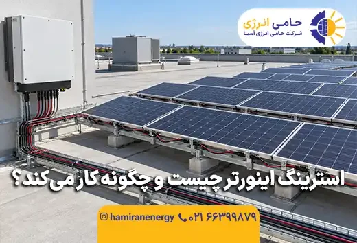 استرینگ اینورتر