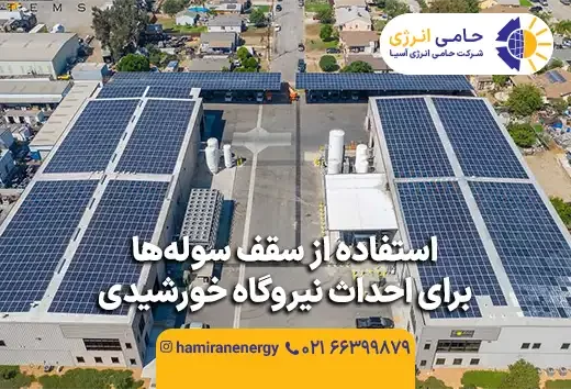 استفاده از سقف سوله ها برای احداث نیروگاه خورشیدی