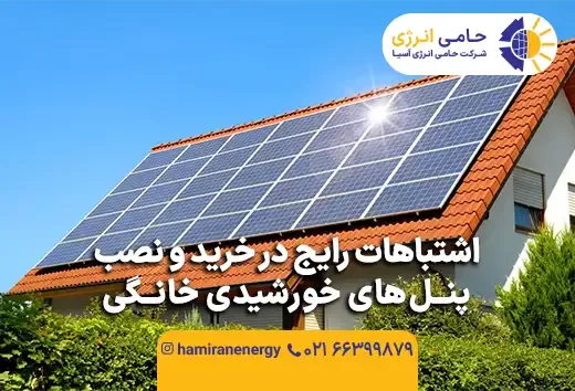 اشتباهات رایج در خرید و نصب پنل های خورشیدی خانگی