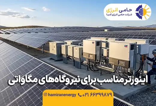 راهنمای جامع انتخاب اینورتر مناسب برای نیروگاه های مگاواتی