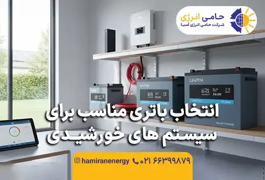 انتخاب باتری مناسب برای سیستم های خورشیدی