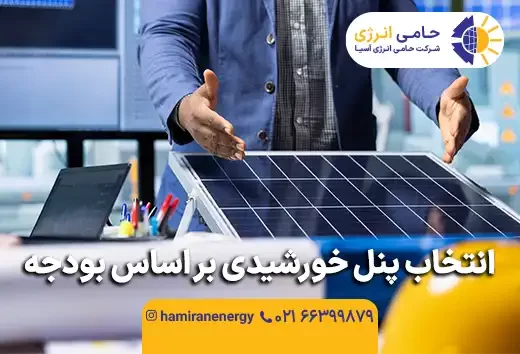 انتخاب پنل خورشیدی بر اساس بودجه