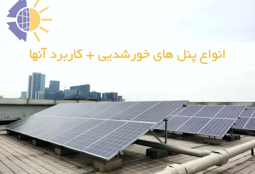 انواع پنل خورشیدی