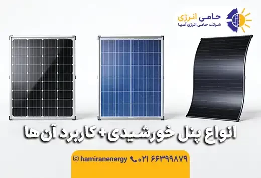 انواع پنل خورشیدی