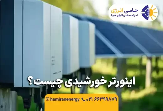 اینورتر خورشیدی چیست