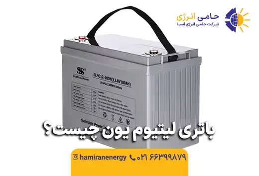 باتری لیتیوم یون چیست