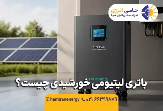 باتری لیتیومی خورشیدی چیست
