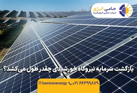 بازگشت سرمایه نیروگاه خورشیدی چقدر طول می‌کشد