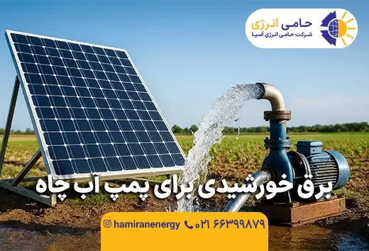 برق خورشیدی برای پمپ آب چاه