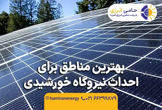 بهترین مناطق برای احداث نیروگاه خورشیدی