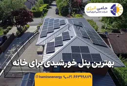 بهترین پنل خورشیدی برای خانه