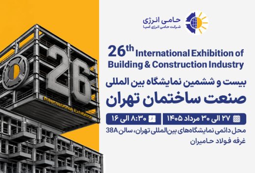 26امین نمایشگاه بین‌المللی صنعت ساختمان تهران