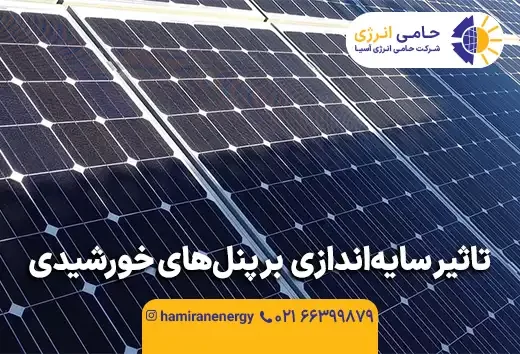 تأثیر سایه اندازی بر پنل های خورشیدی