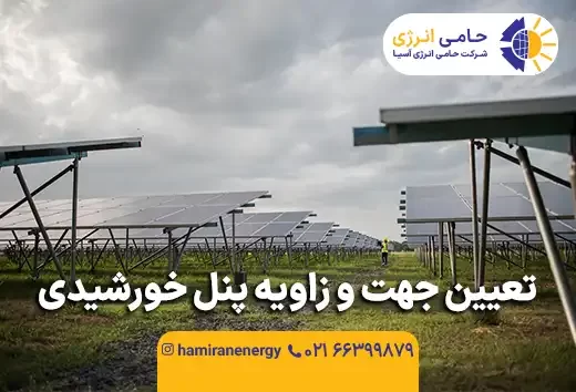 تعیین جهت و زاویه پنل خورشیدی