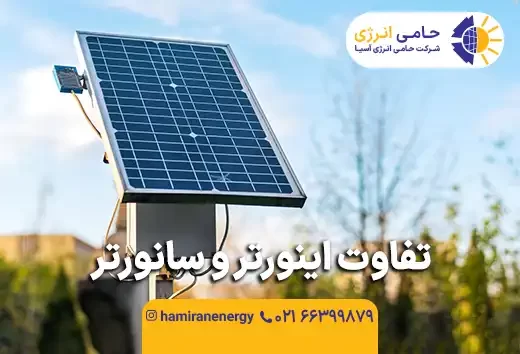تفاوت اینورتر و سانورتر چیست؟ مقایسه کامل و راهنمای انتخاب
