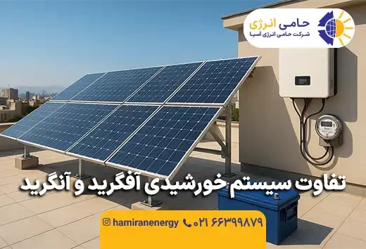 تفاوت سیستم خورشیدی آفگرید و آنگرید؛ مقایسه کامل
