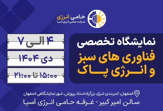 نمایشگاه تخصصی فناوری‌های سبز و انرژی پاک اصفهان