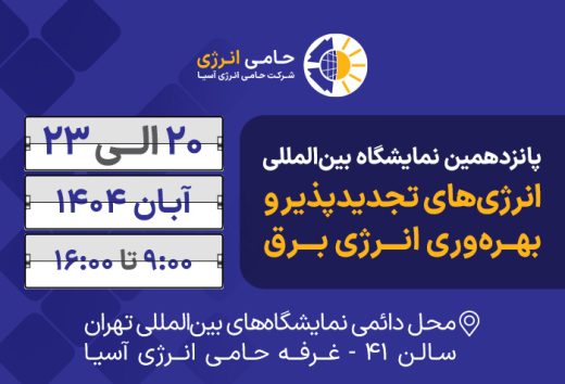 پانزدهمین نمایشگاه بین‌المللی انرژی‌های تجدیدپذیر و بهره‌وری انرژی برق