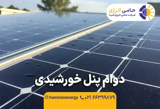دوام پنل خورشیدی چقدر است