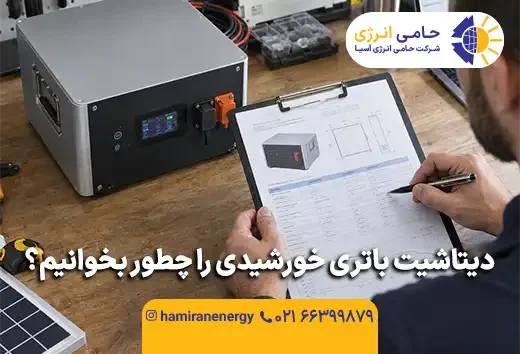 دیتاشیت باتری خورشیدی را چطور بخوانیم